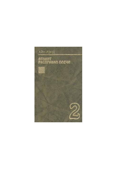 Атлант расправил плечи. Книга 2