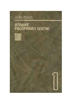 Атлант расправил плечи. Книга 1
