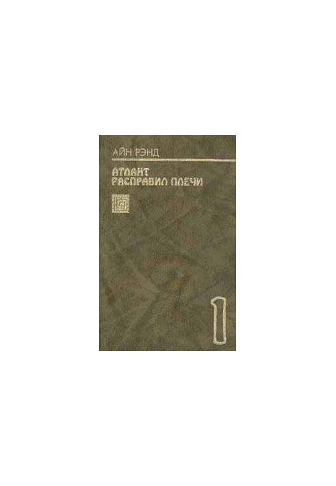 Атлант расправил плечи. Книга 1