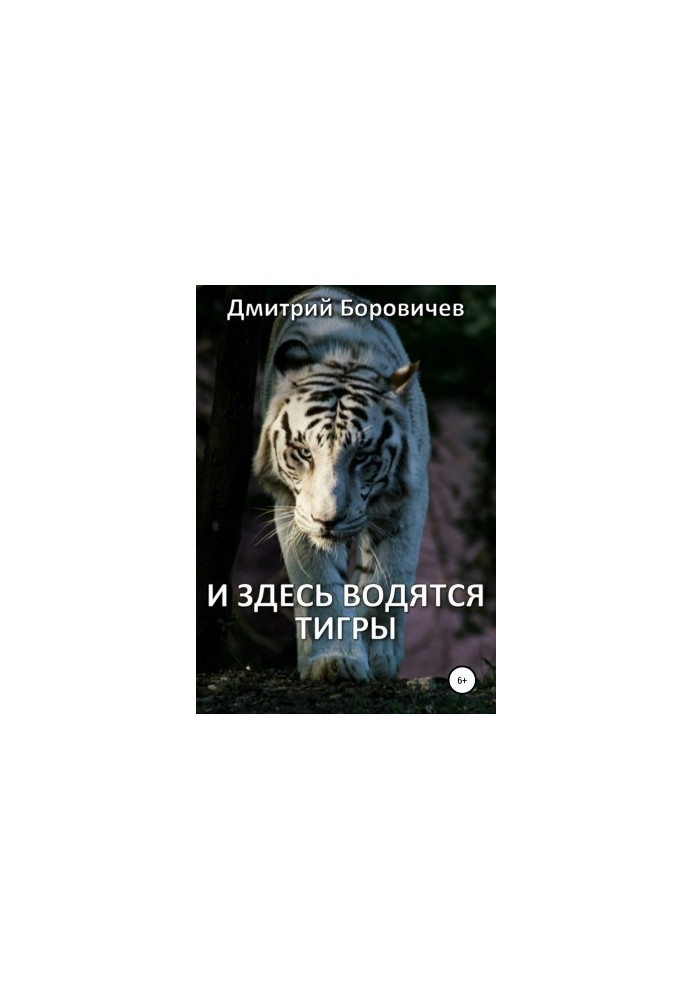 І тут водяться тигри