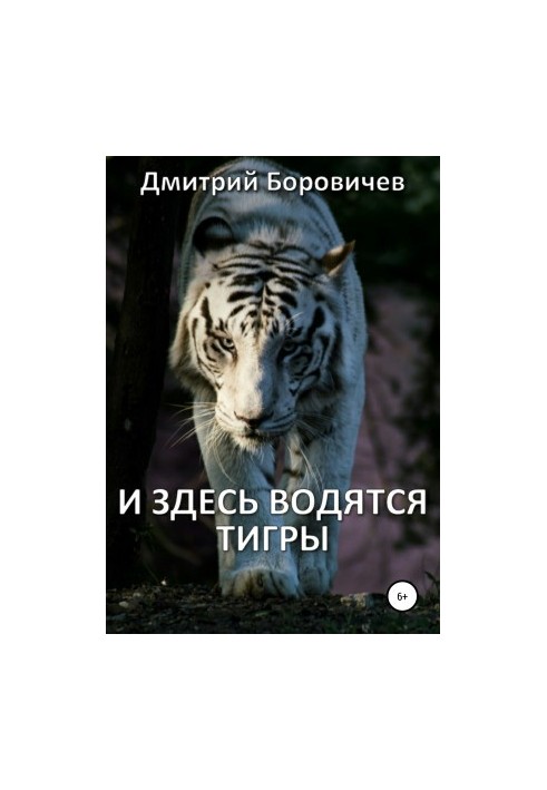 І тут водяться тигри