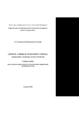 Дороги, вулиці та транспорт міста. Моніторинг, екологія, землеустрій. Навчальний посібник