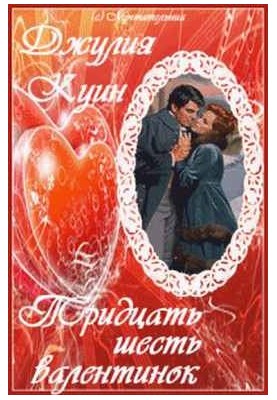 Тридцать шесть валентинок