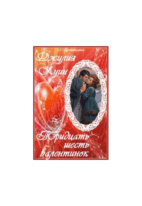 Тридцать шесть валентинок