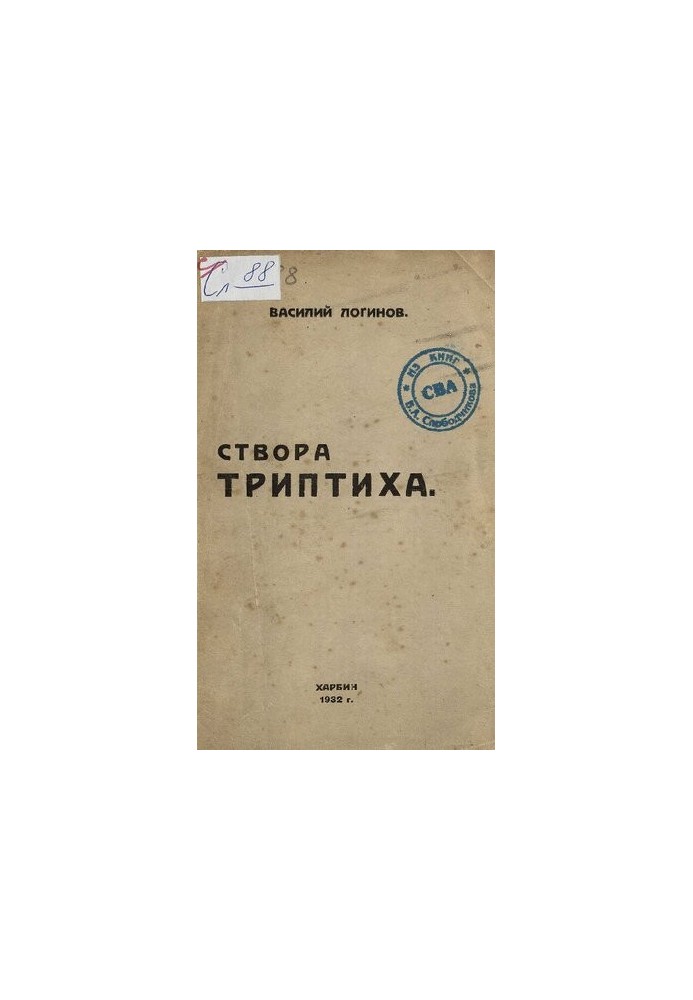 Створа триптиха