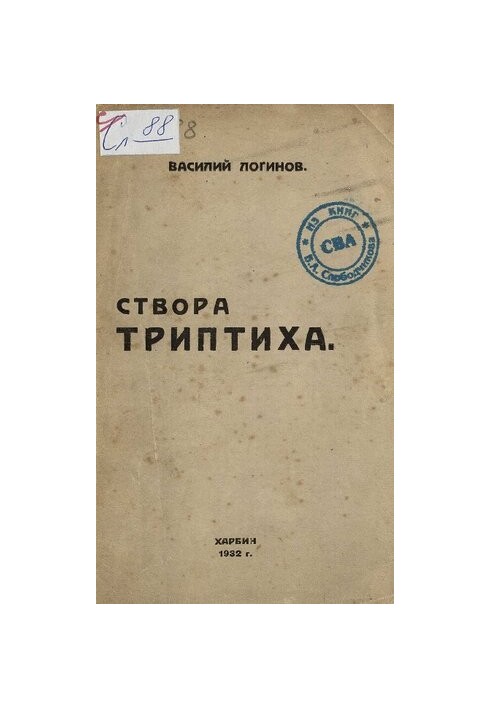 Створа триптиха