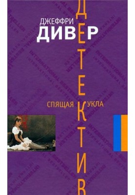 Спящая кукла