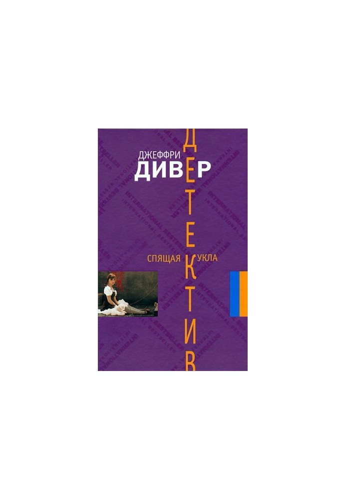Спящая кукла