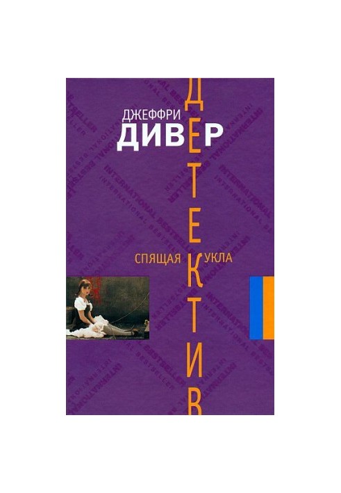 Спящая кукла