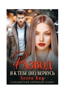 Divorce. I will not return to you (SI)