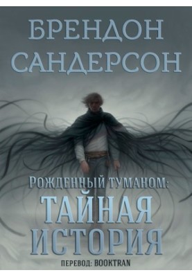 Тайная история (ЛП)