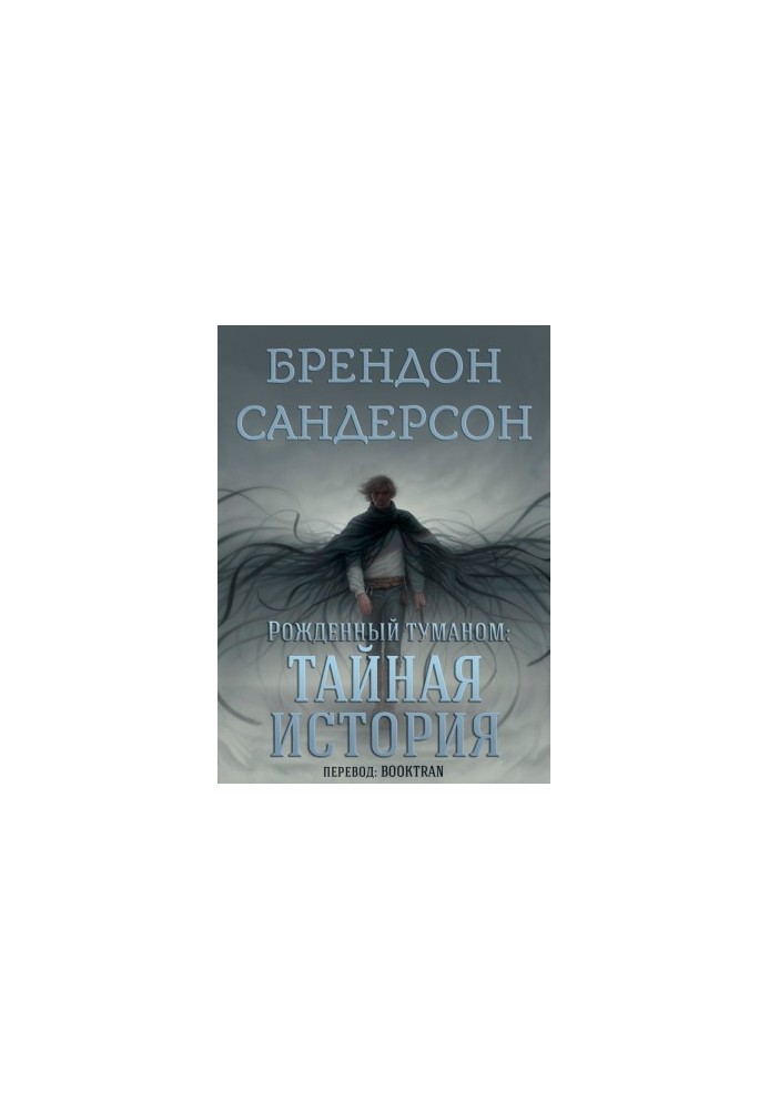 Тайная история (ЛП)