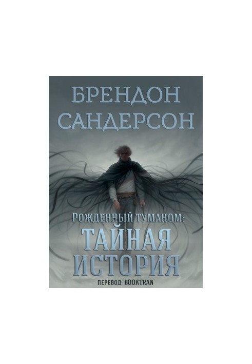 Тайная история (ЛП)