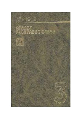 Атлант розправив плечі. Книга 3