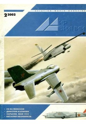 Мир Авиации 2002 02