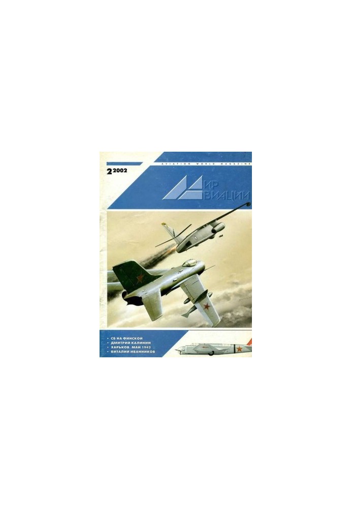 Мир Авиации 2002 02