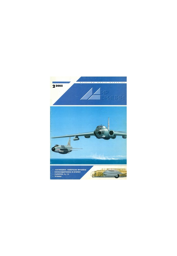 Мир Авиации 2005 02