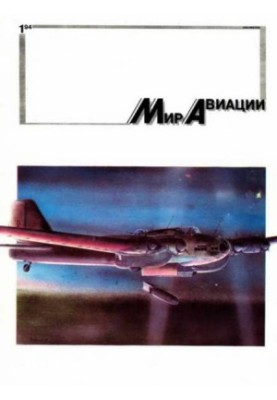 Мир Авиации 1994 01