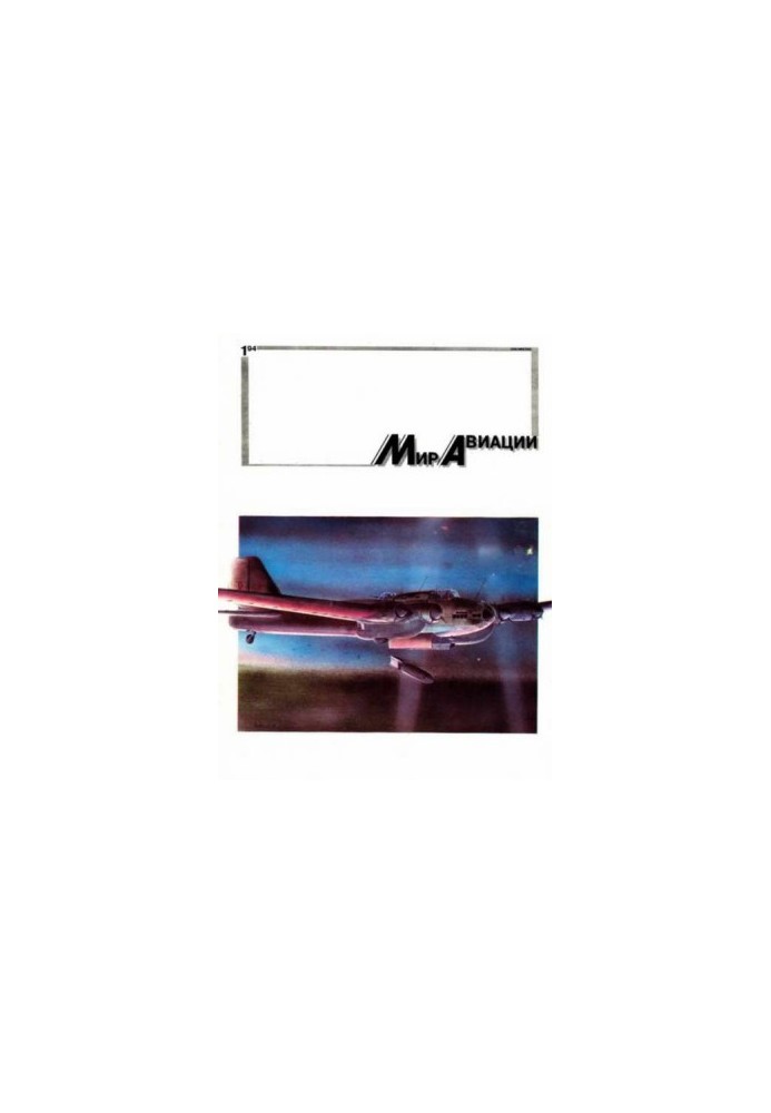 Мир Авиации 1994 01