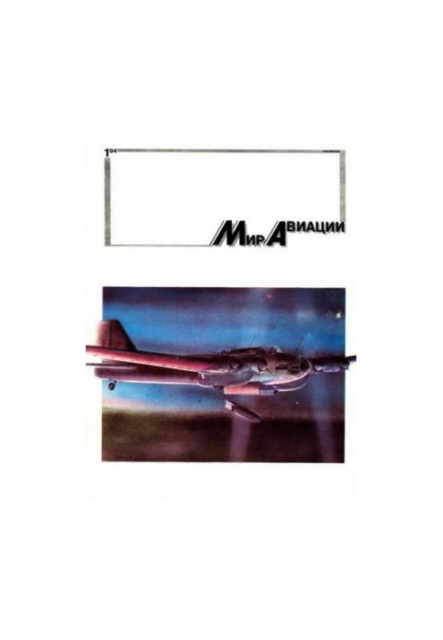 Мир Авиации 1994 01