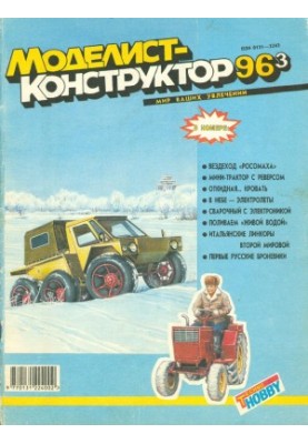 Моделіст-Конструктор 1996-03
