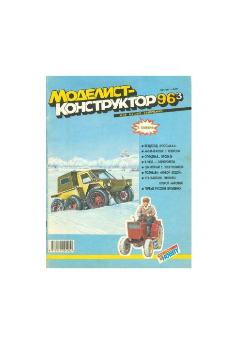 Моделіст-Конструктор 1996-03