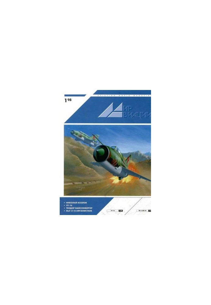 Мир Авиации 1998 01
