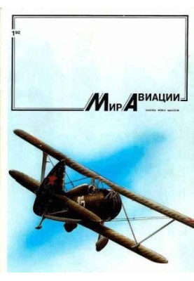 Світ авіації 1992 01