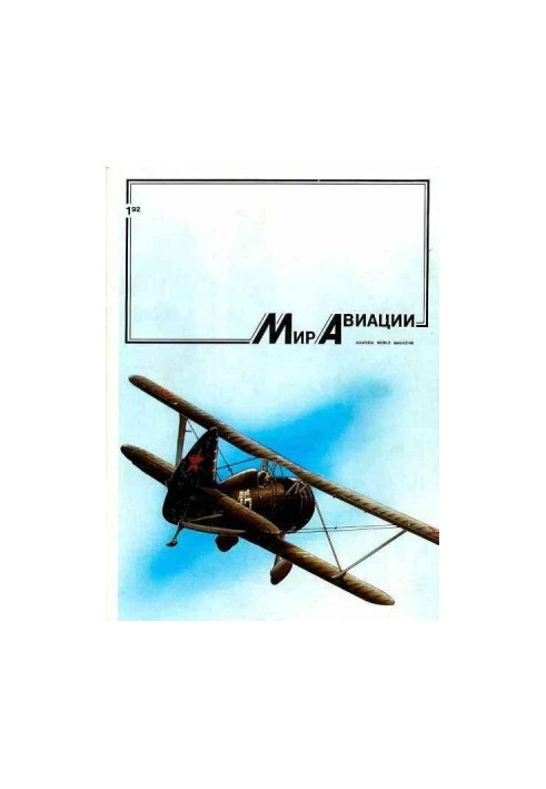 Світ авіації 1992 01