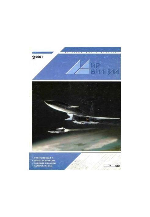 Мир Авиации 2001 02