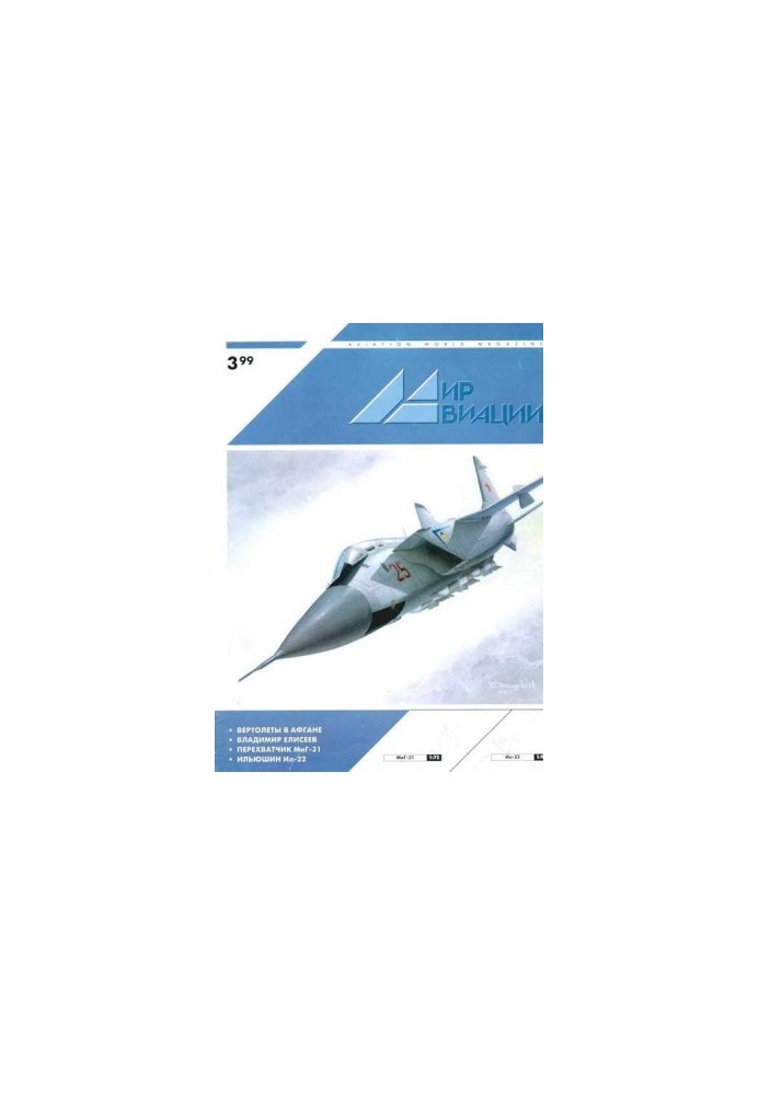 Мир Авиации 1999 03