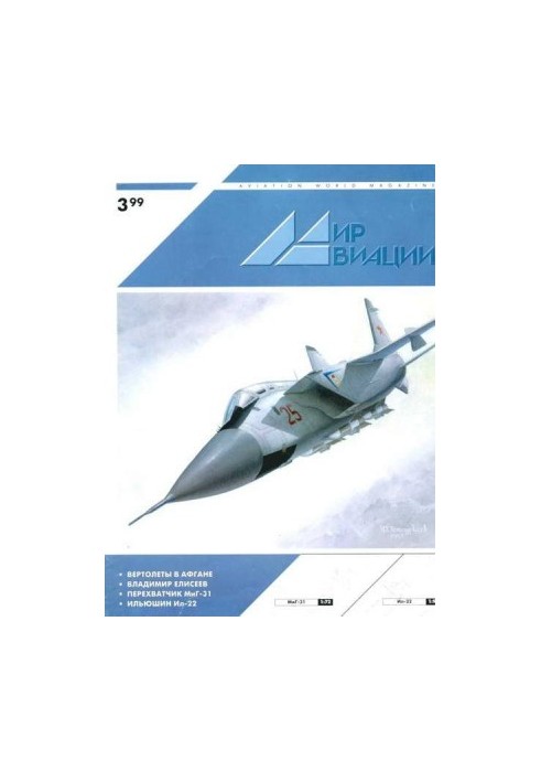 Мир Авиации 1999 03
