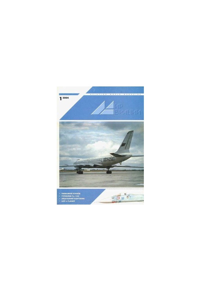 Мир Авиации 2004 01