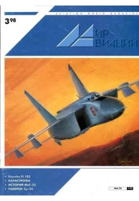 Мир Авиации 1998 03