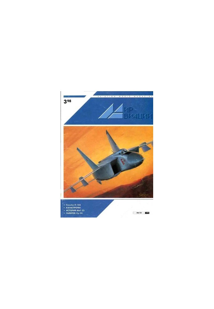 Мир Авиации 1998 03