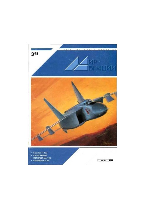 Мир Авиации 1998 03