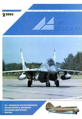 Мир Авиации 2003 02