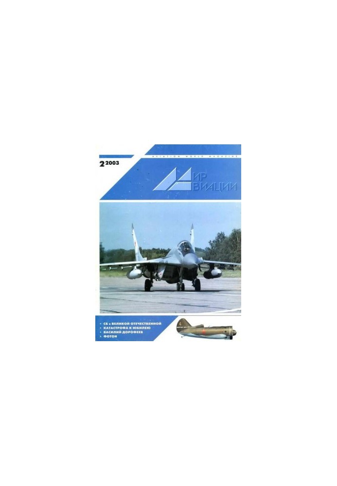 Мир Авиации 2003 02