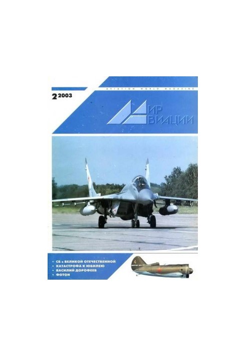 Мир Авиации 2003 02