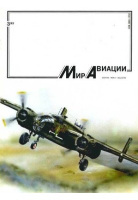 Мир Авиации 1993 03