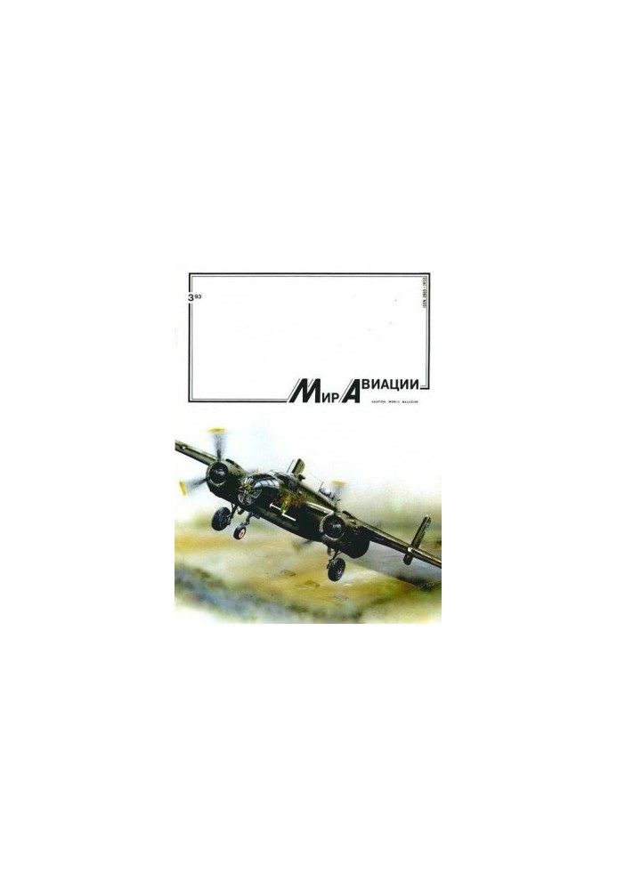 Мир Авиации 1993 03