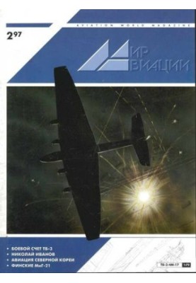 Мир Авиации 1997 02