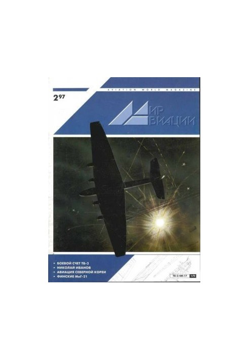 Мир Авиации 1997 02