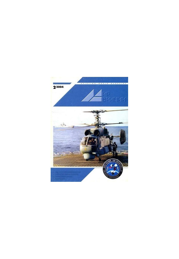 Світ авіації 2004 02