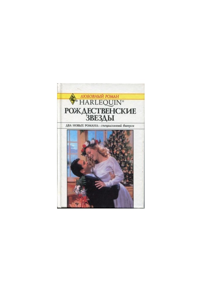 Рождественские звезды