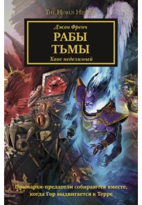 Рабы Тьмы