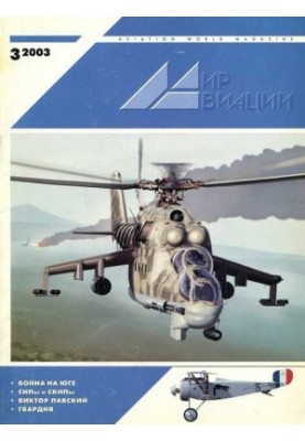 Мир Авиации 2003 03