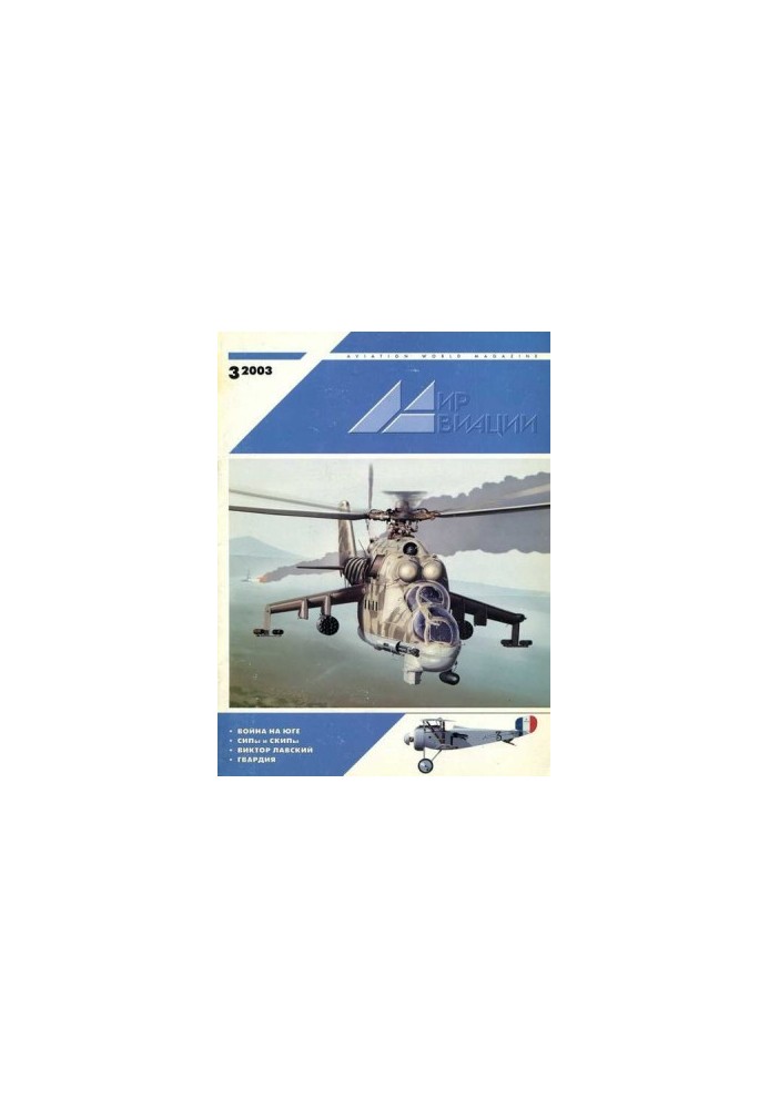 Мир Авиации 2003 03