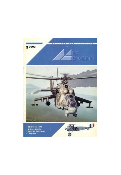 Мир Авиации 2003 03