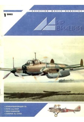 Мир Авиации 2002 01